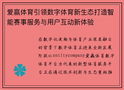 爱赢体育引领数字体育新生态打造智能赛事服务与用户互动新体验 爱赢体育引领数字体育新生态打造智能赛事服务与用户互动新体验