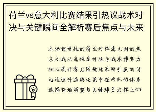 荷兰vs意大利比赛结果引热议战术对决与关键瞬间全解析赛后焦点与未来走势 荷兰vs意大利比赛结果引热议战术对决与关键瞬间全解析赛后焦点与未来走势