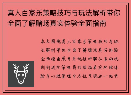 真人百家乐策略技巧与玩法解析带你全面了解赌场真实体验全面指南 真人百家乐策略技巧与玩法解析带你全面了解赌场真实体验全面指南