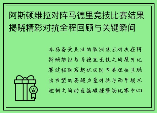 阿斯顿维拉对阵马德里竞技比赛结果揭晓精彩对抗全程回顾与关键瞬间