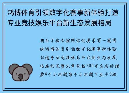 鸿博体育引领数字化赛事新体验打造专业竞技娱乐平台新生态发展格局 鸿博体育引领数字化赛事新体验打造专业竞技娱乐平台新生态发展格局