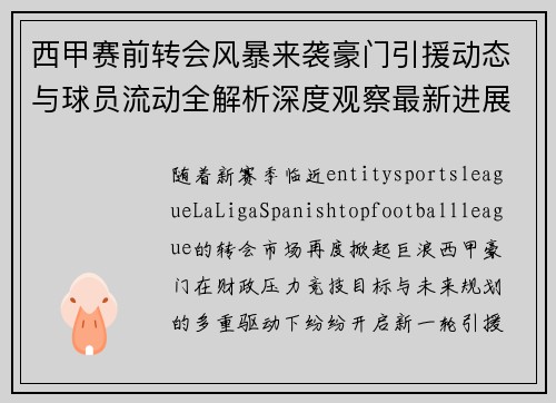 西甲赛前转会风暴来袭豪门引援动态与球员流动全解析深度观察最新进展 西甲赛前转会风暴来袭豪门引援动态与球员流动全解析深度观察最新进展