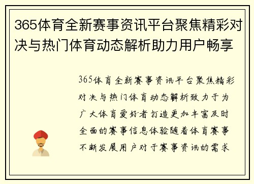 365体育全新赛事资讯平台聚焦精彩对决与热门体育动态解析助力用户畅享赛事 365体育全新赛事资讯平台聚焦精彩对决与热门体育动态解析助力用户畅享赛事