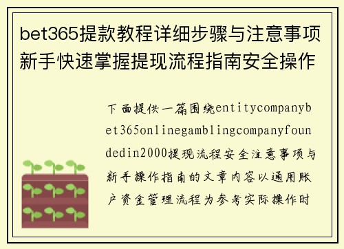 bet365提款教程详细步骤与注意事项新手快速掌握提现流程指南安全操作 bet365提款教程详细步骤与注意事项新手快速掌握提现流程指南安全操作