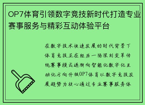 OP7体育引领数字竞技新时代打造专业赛事服务与精彩互动体验平台