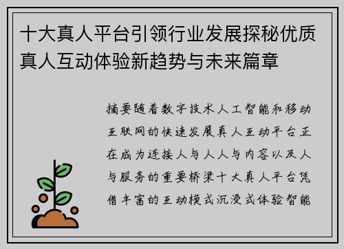 十大真人平台引领行业发展探秘优质真人互动体验新趋势与未来篇章