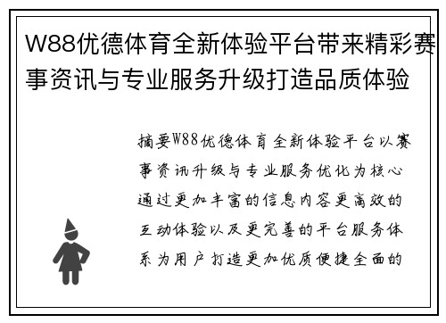 W88优德体育全新体验平台带来精彩赛事资讯与专业服务升级打造品质体验
