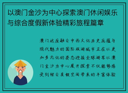 以澳门金沙为中心探索澳门休闲娱乐与综合度假新体验精彩旅程篇章