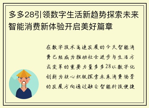 多多28引领数字生活新趋势探索未来智能消费新体验开启美好篇章