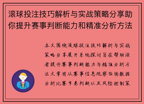 滚球投注技巧解析与实战策略分享助你提升赛事判断能力和精准分析方法 滚球投注技巧解析与实战策略分享助你提升赛事判断能力和精准分析方法