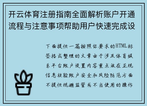 开云体育注册指南全面解析账户开通流程与注意事项帮助用户快速完成设置 开云体育注册指南全面解析账户开通流程与注意事项帮助用户快速完成设置