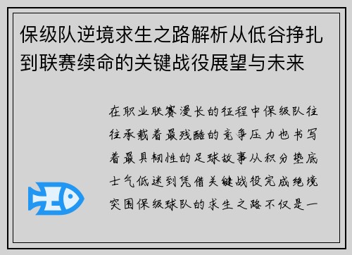 保级队逆境求生之路解析从低谷挣扎到联赛续命的关键战役展望与未来 保级队逆境求生之路解析从低谷挣扎到联赛续命的关键战役展望与未来