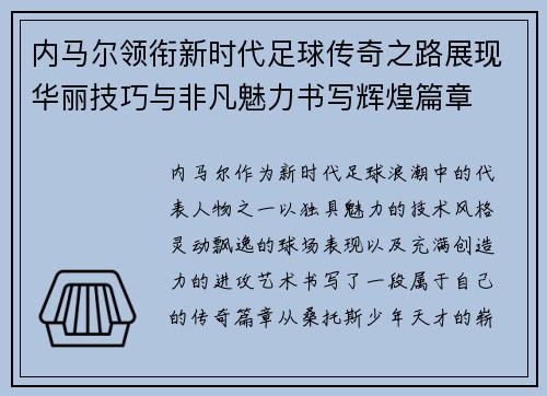内马尔领衔新时代足球传奇之路展现华丽技巧与非凡魅力书写辉煌篇章 内马尔领衔新时代足球传奇之路展现华丽技巧与非凡魅力书写辉煌篇章
