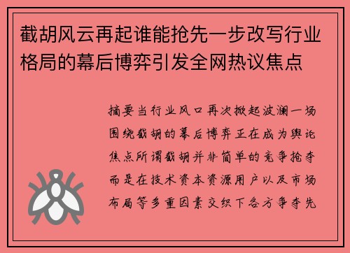 截胡风云再起谁能抢先一步改写行业格局的幕后博弈引发全网热议焦点 截胡风云再起谁能抢先一步改写行业格局的幕后博弈引发全网热议焦点