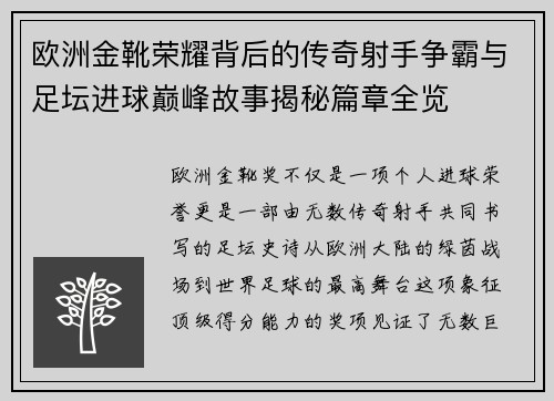 欧洲金靴荣耀背后的传奇射手争霸与足坛进球巅峰故事揭秘篇章全览 欧洲金靴荣耀背后的传奇射手争霸与足坛进球巅峰故事揭秘篇章全览
