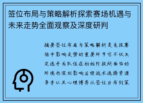 签位布局与策略解析探索赛场机遇与未来走势全面观察及深度研判 签位布局与策略解析探索赛场机遇与未来走势全面观察及深度研判
