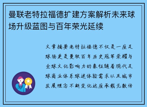 曼联老特拉福德扩建方案解析未来球场升级蓝图与百年荣光延续 曼联老特拉福德扩建方案解析未来球场升级蓝图与百年荣光延续