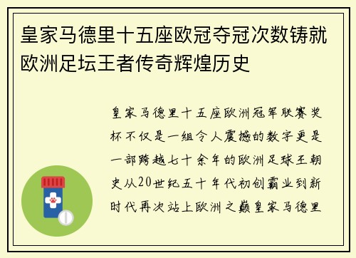 皇家马德里十五座欧冠夺冠次数铸就欧洲足坛王者传奇辉煌历史 皇家马德里十五座欧冠夺冠次数铸就欧洲足坛王者传奇辉煌历史