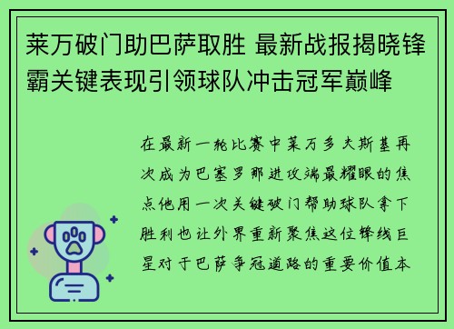 莱万破门助巴萨取胜 最新战报揭晓锋霸关键表现引领球队冲击冠军巅峰 莱万破门助巴萨取胜 最新战报揭晓锋霸关键表现引领球队冲击冠军巅峰