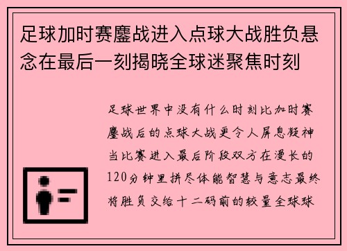 足球加时赛鏖战进入点球大战胜负悬念在最后一刻揭晓全球迷聚焦时刻 足球加时赛鏖战进入点球大战胜负悬念在最后一刻揭晓全球迷聚焦时刻
