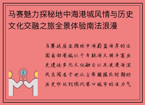 马赛魅力探秘地中海港城风情与历史文化交融之旅全景体验南法浪漫 马赛魅力探秘地中海港城风情与历史文化交融之旅全景体验南法浪漫